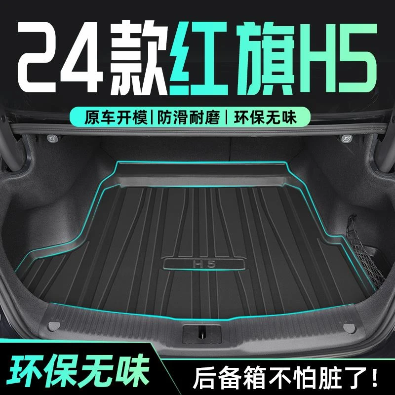 24款红旗H5专用后备箱垫TPE尾箱垫子汽车用品改装配件2024全包围