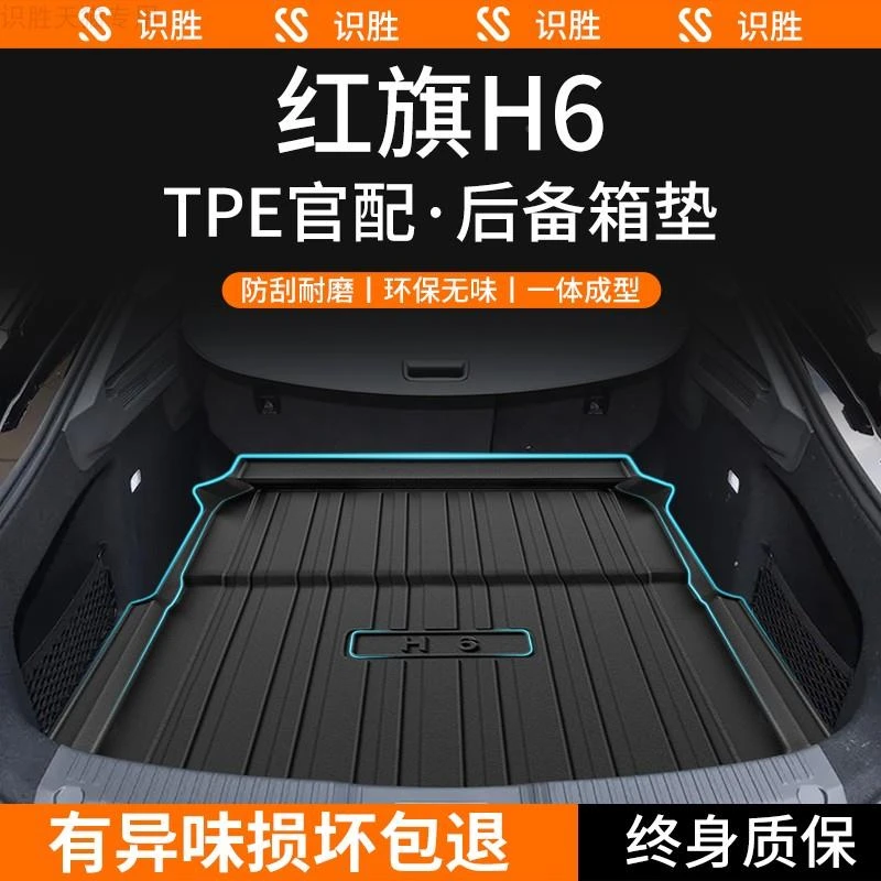 2023款红旗H6后备箱垫汽车内装饰用品大全内饰改装配件防水尾箱垫