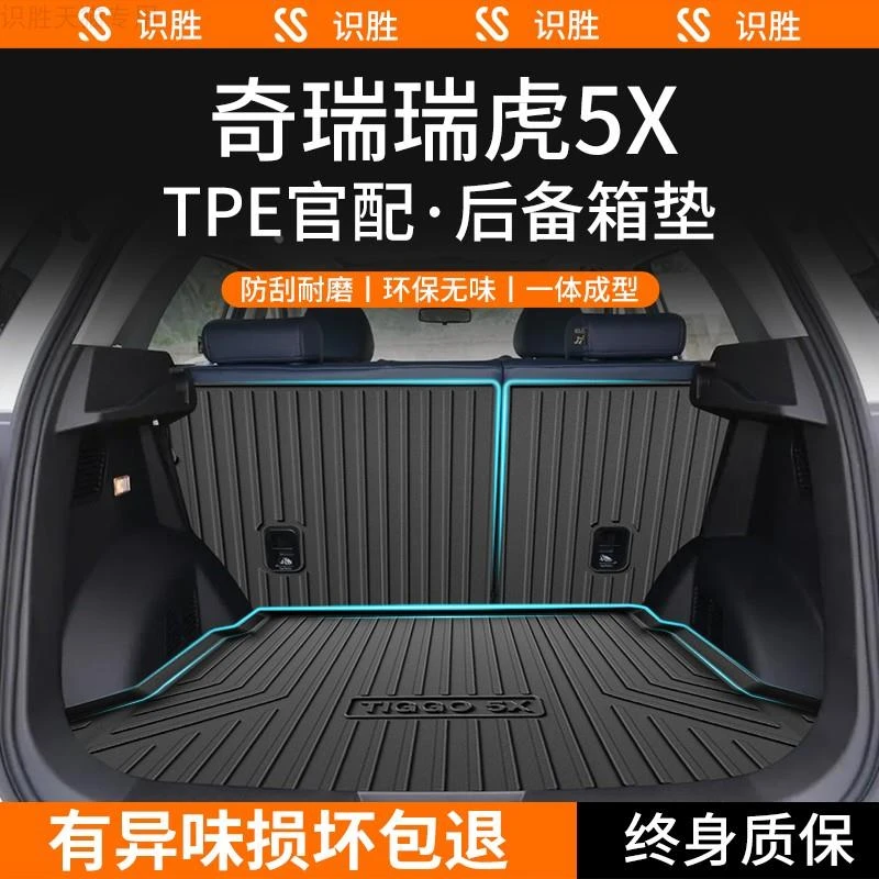 适用于24款奇瑞瑞虎5X专用后备箱垫车内装饰品改装配件汽车尾箱垫