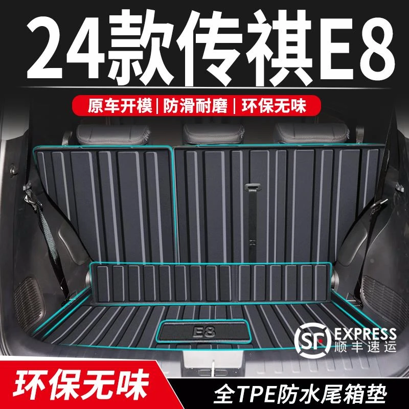 24款广汽传祺E8后备箱垫TPE尾箱垫子汽车内装饰用品专用全车配件/