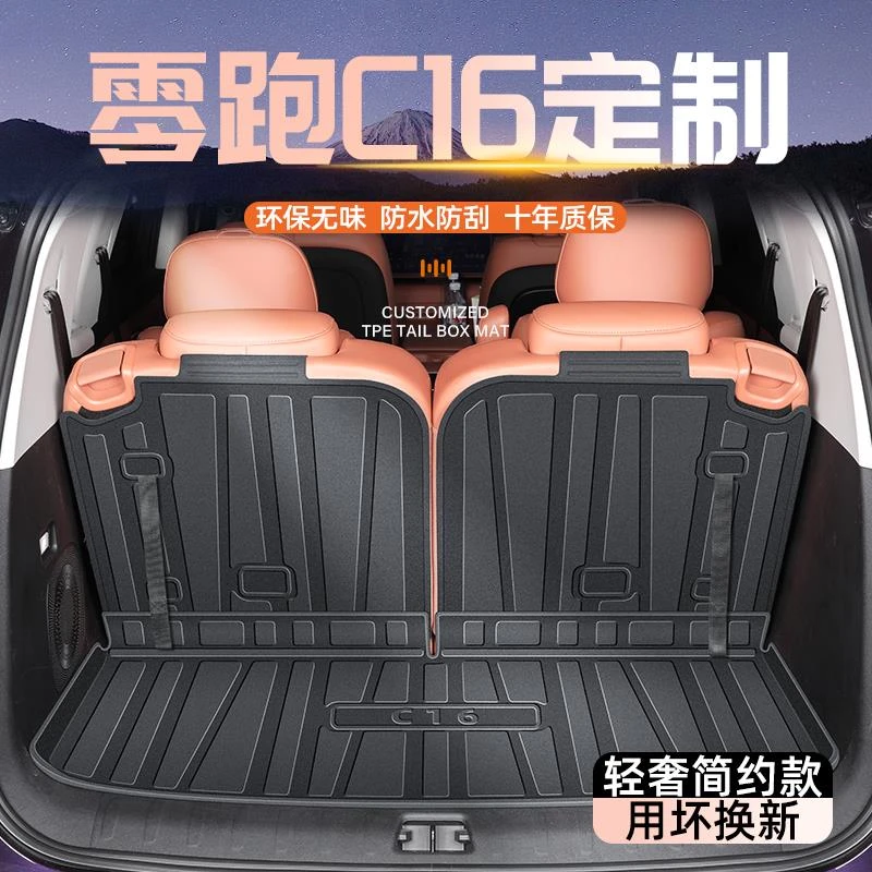 适用于24款零跑C16专用后备箱垫TPE尾箱垫子汽车用品改装配件领跑