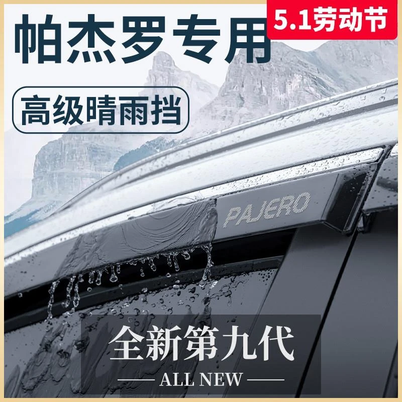 三菱帕杰罗劲畅V93/V97/V73/V75改装饰V77配件晴雨挡雨板车窗雨眉