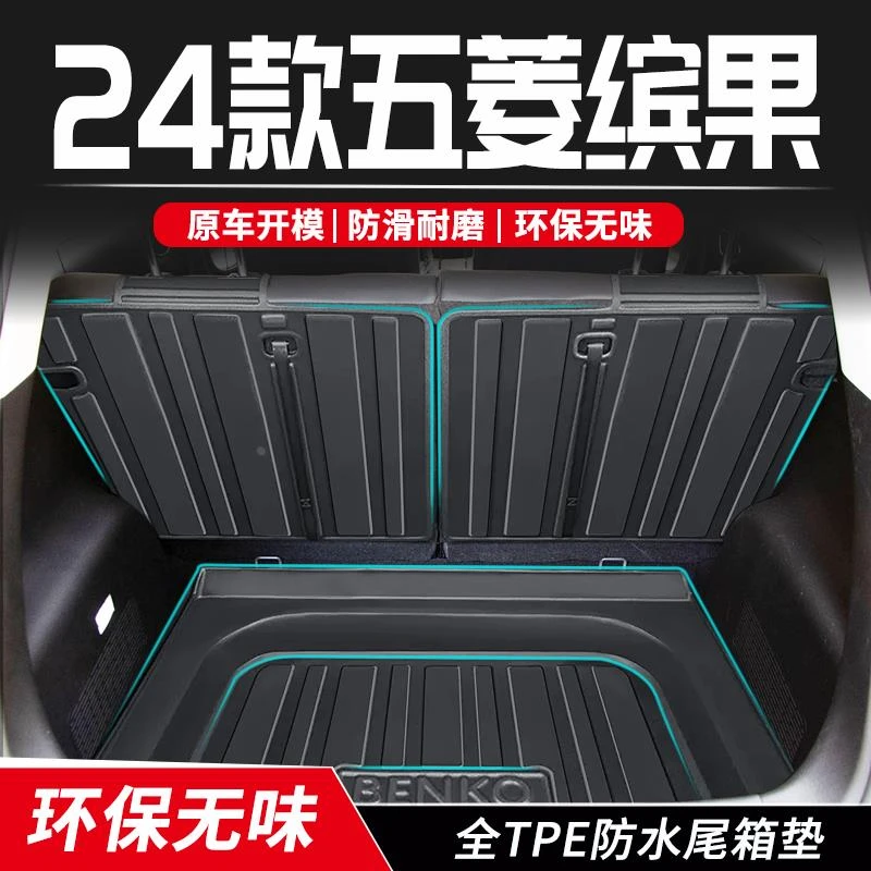 24款五菱缤果后备箱垫全包围TPE尾箱垫子改装专用汽车内装饰用品/