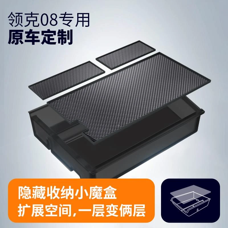 专用领克08扶手箱储物盒emp汽车内装饰用品改装配件中控屏幕收纳