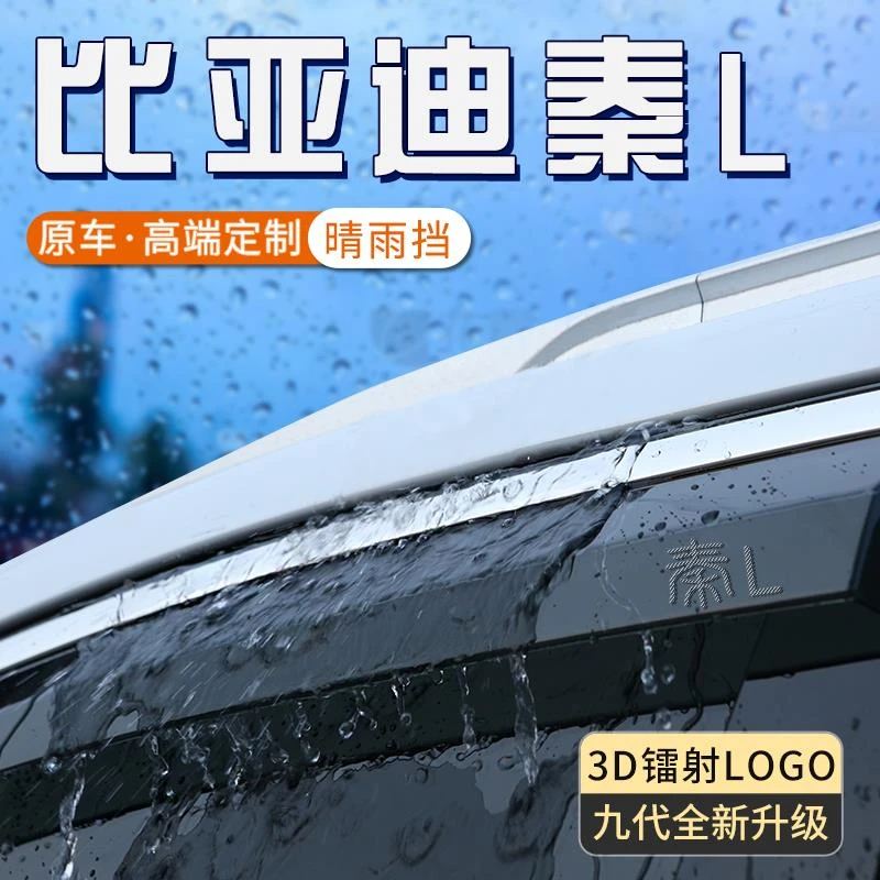 比亚迪秦l晴雨挡车窗挡雨板雨眉加宽加大汽车改装件遮雨防雨用品