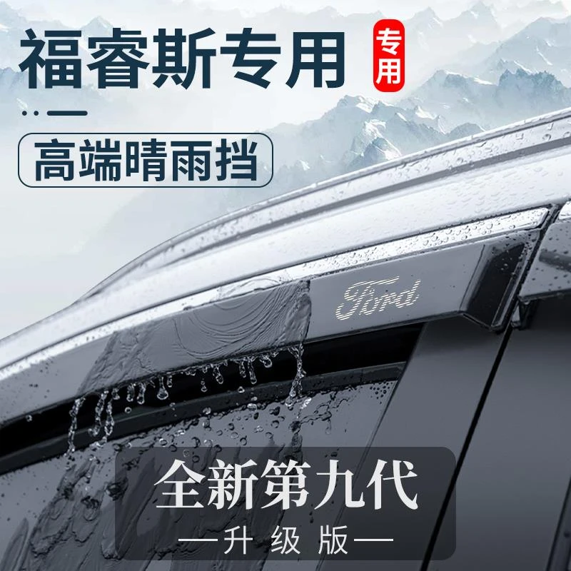 适用于福特福睿斯改装饰配件汽车内用品大全晴雨挡车窗雨眉挡雨板