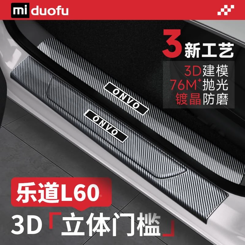 乐道L60门槛条改装配件汽车内装饰用品大全迎宾踏板后备箱护板