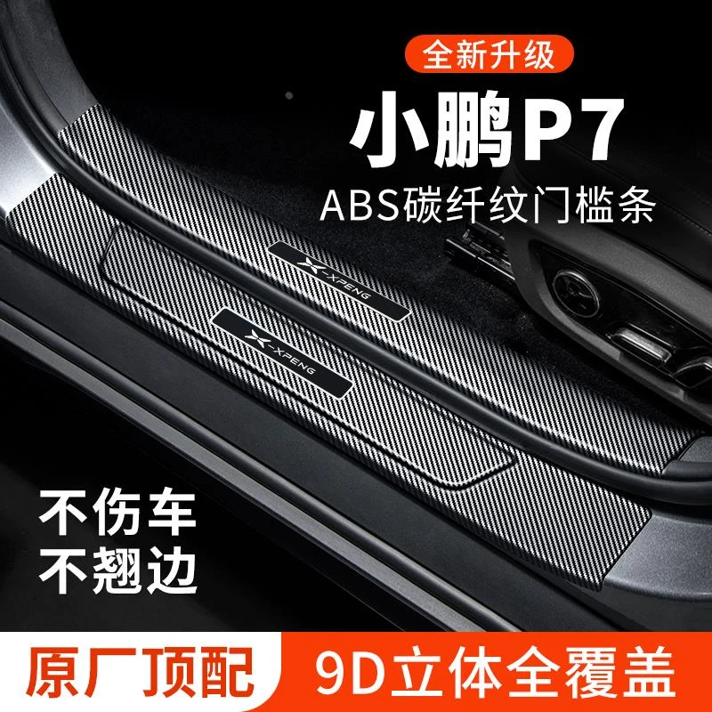 小鹏P7汽车装饰用品改装专用门槛条P7i迎宾踏板防踩贴防护保护条