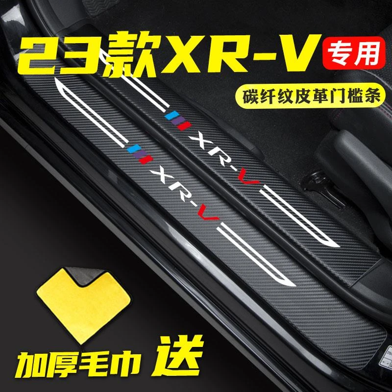 适用23新款本田XRV防踩脏门槛条迎宾脚踏板保护贴汽车装饰品大全