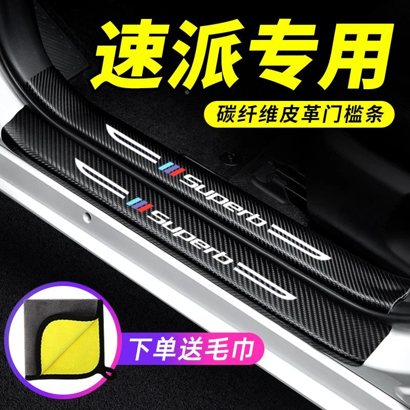 斯柯达速派汽车用品大全车内装饰改装迎宾踏板防踩贴保护条门槛条