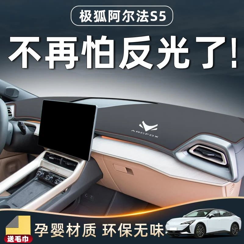极狐阿尔法S5专用中控台防晒避光垫仪表用品配件遮阳车内装饰改装