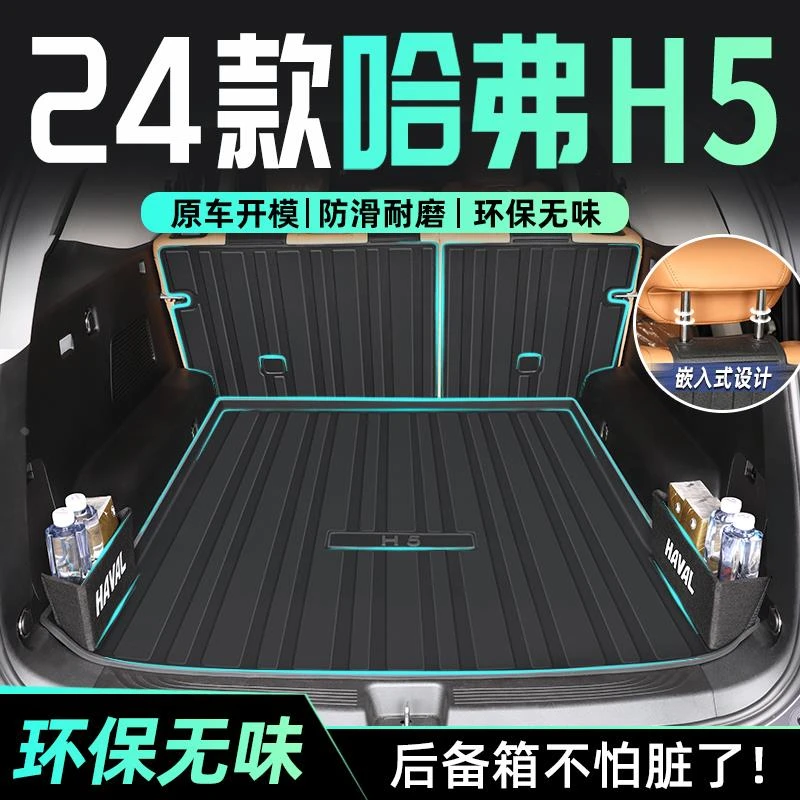 24款长城哈弗H5专用后备箱垫TPE尾箱垫子汽车用品哈佛改装2024新
