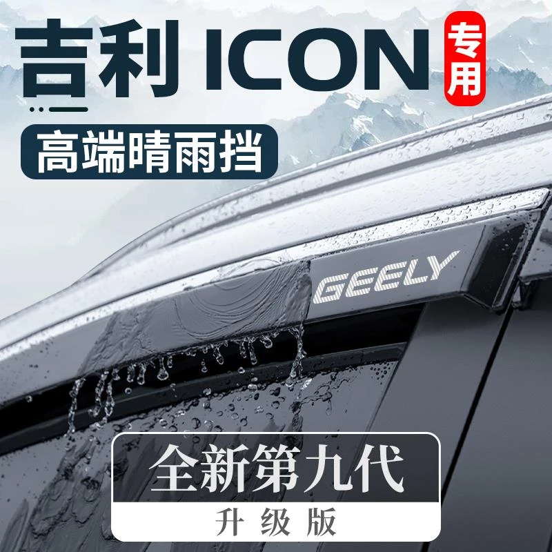 适用于23款2023吉利ICON巧克力主角车内装饰晴雨挡车窗雨眉挡雨板