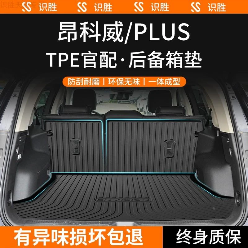 适用别克昂科威PLUS/S后备箱垫汽车内装饰用品大全改装配件尾箱垫