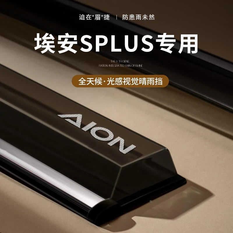 广汽传祺aion埃安S魅580雨眉汽车用品SPLUS车窗晴雨挡炫630挡雨板