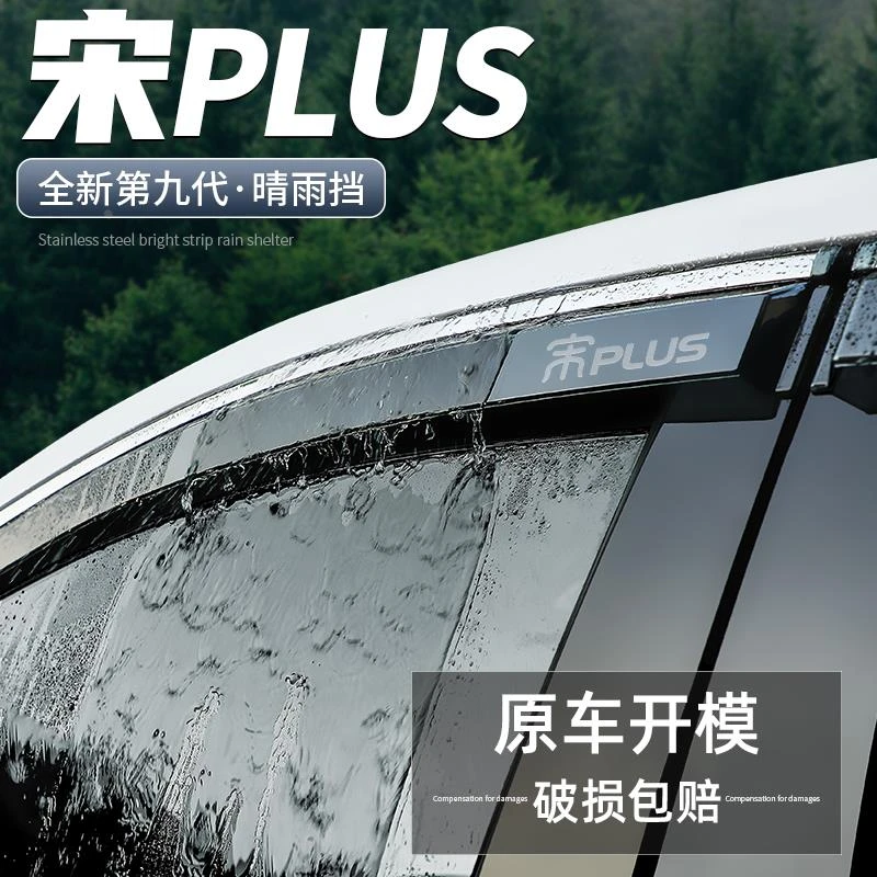 适用比亚迪宋PLUS冠军版晴雨挡DMI汽车装饰用品EV车窗雨眉挡雨板