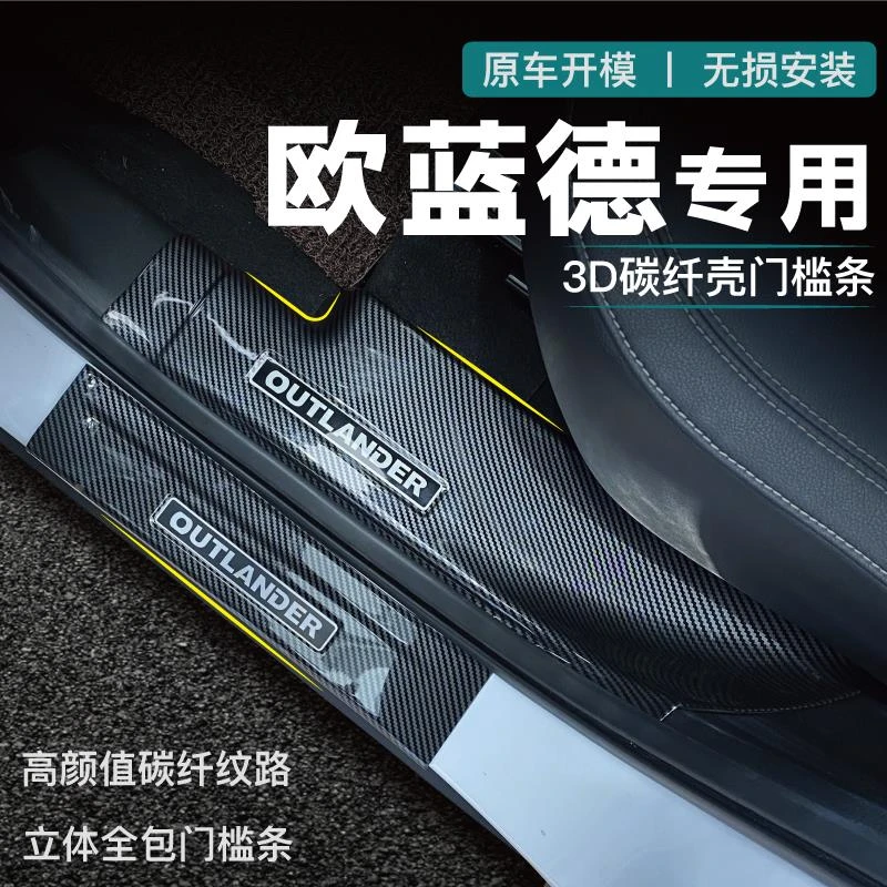 三菱欧蓝德门槛条迎宾踏板专用配件改装防护用品防踩贴碳纤装饰24