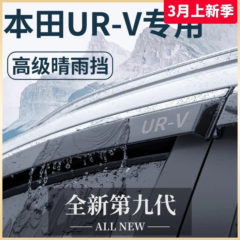 专用本田URV汽车内用品大全改装饰配件黑科技晴雨挡雨板车窗雨眉