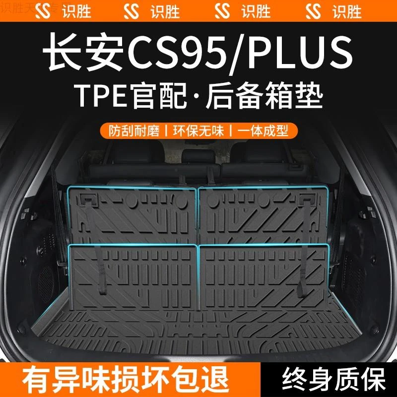 适用于长安CS95PLUS后备箱垫全车配件汽车内装饰用品改装件尾箱垫
