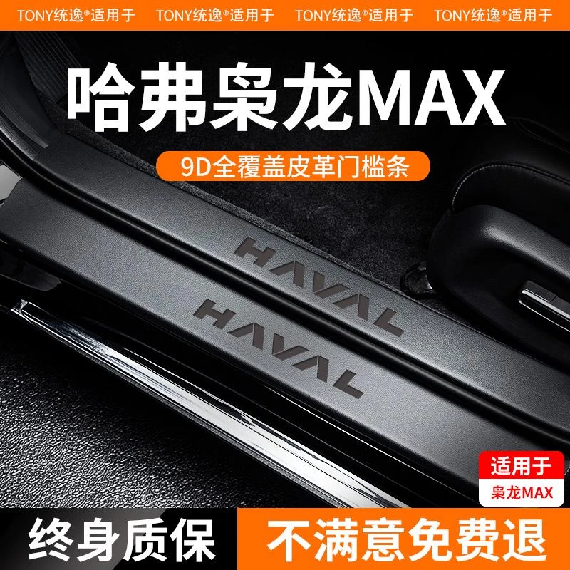 适用哈弗枭龙MAX门槛保护条脚踏板哈佛汽车内改装饰用品配件专用