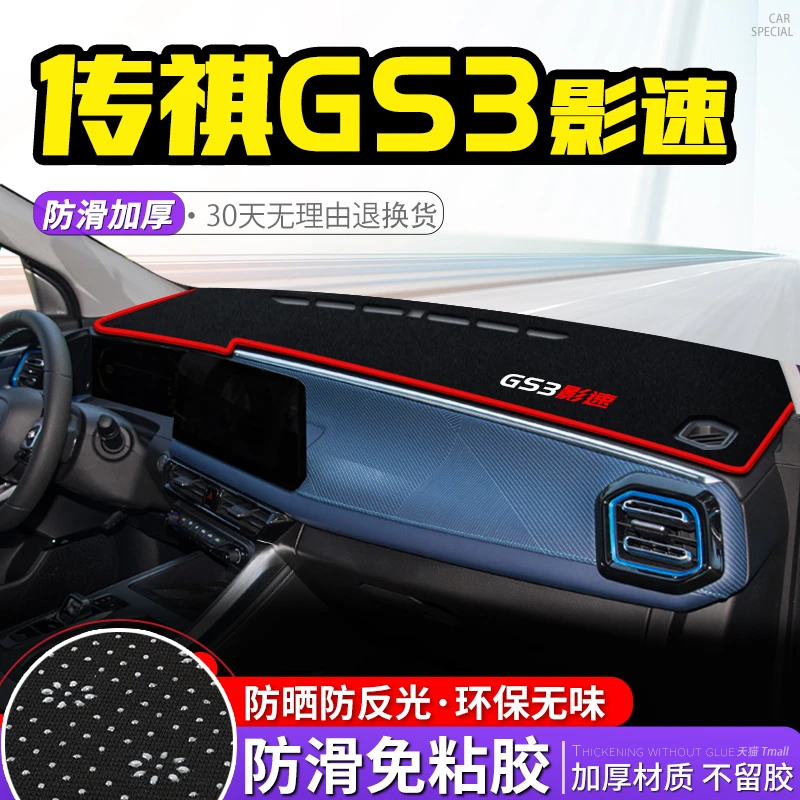 23款传祺GS3影速中控仪表盘台避光垫汽车隔热遮阳防晒垫装饰用品