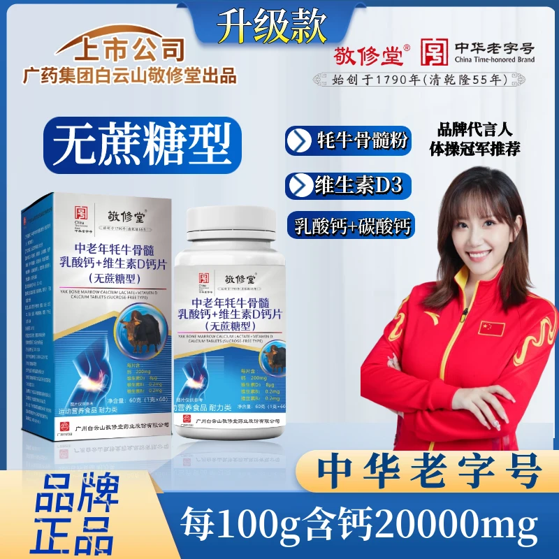 【厂家补贴】白云山（拍1发3盒）牦牛骨髓乳酸钙维生素D钙片 无蔗糖