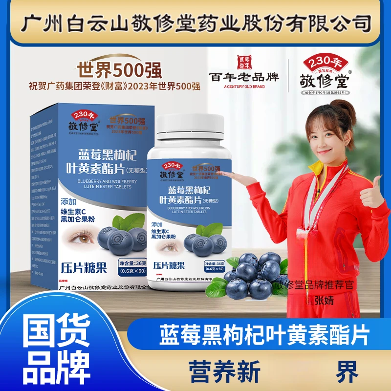 敬修堂旗舰店 (拍1到手6盒)蓝莓黑枸杞叶黄素 无糖型 0.6g*60粒