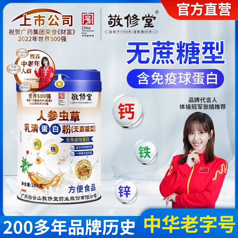 【白云山旗舰店】人参虫草乳清蛋白粉 含钙铁锌（无蔗糖型） 200g/罐