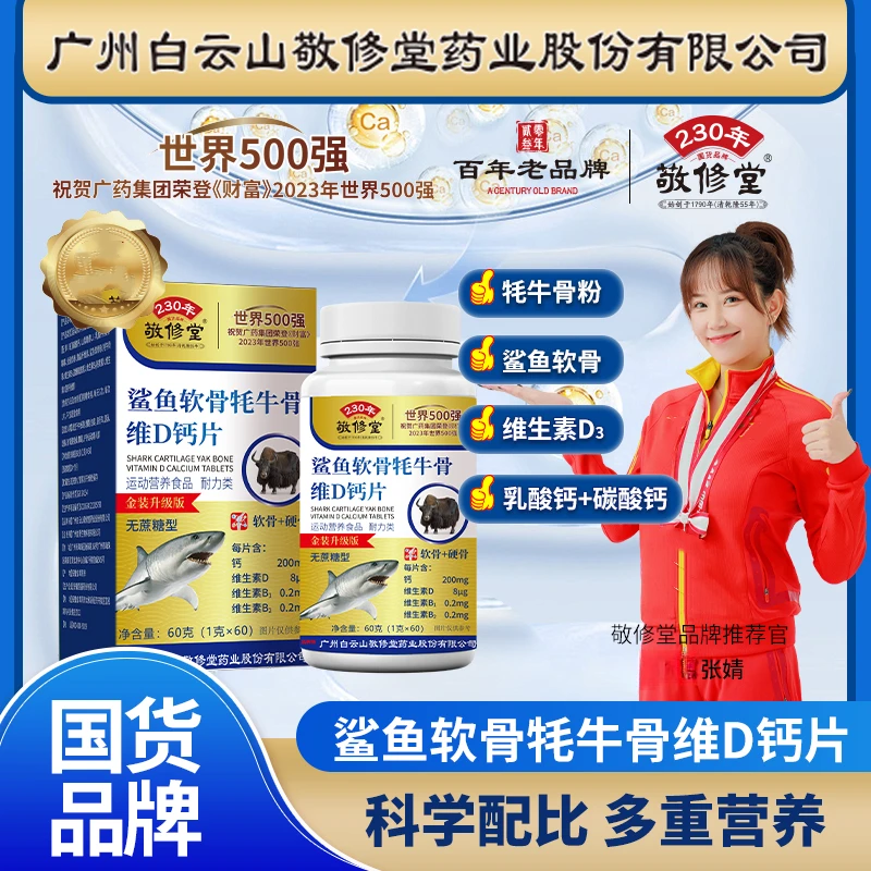 【假一赔十】拍一发六 上市公司 鲨鱼软骨牦牛骨维D钙片 1g*60粒