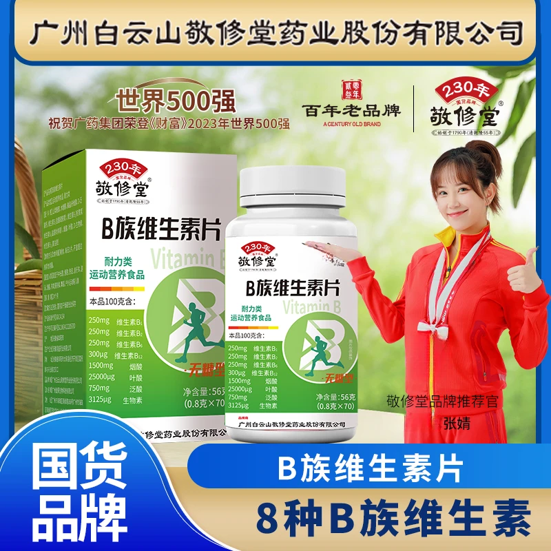 百年老品牌上市公司b族维生素0.8g*70粒