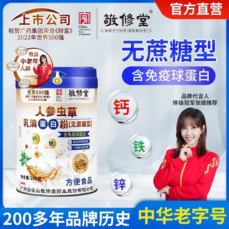 【中华老字号 】官方自营 钙铁无蔗糖中老年成人参虫草乳清蛋白粉团
