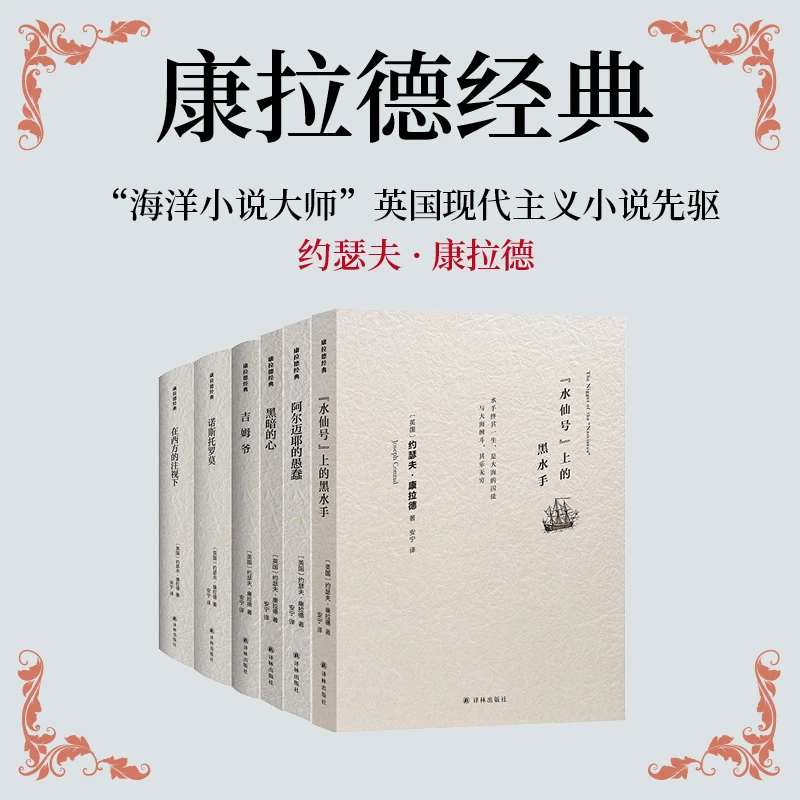 （多规格）康拉德经典（礼盒装共6册）