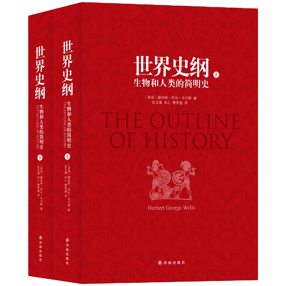 【粉丝专享】世界史纲（上下两册）