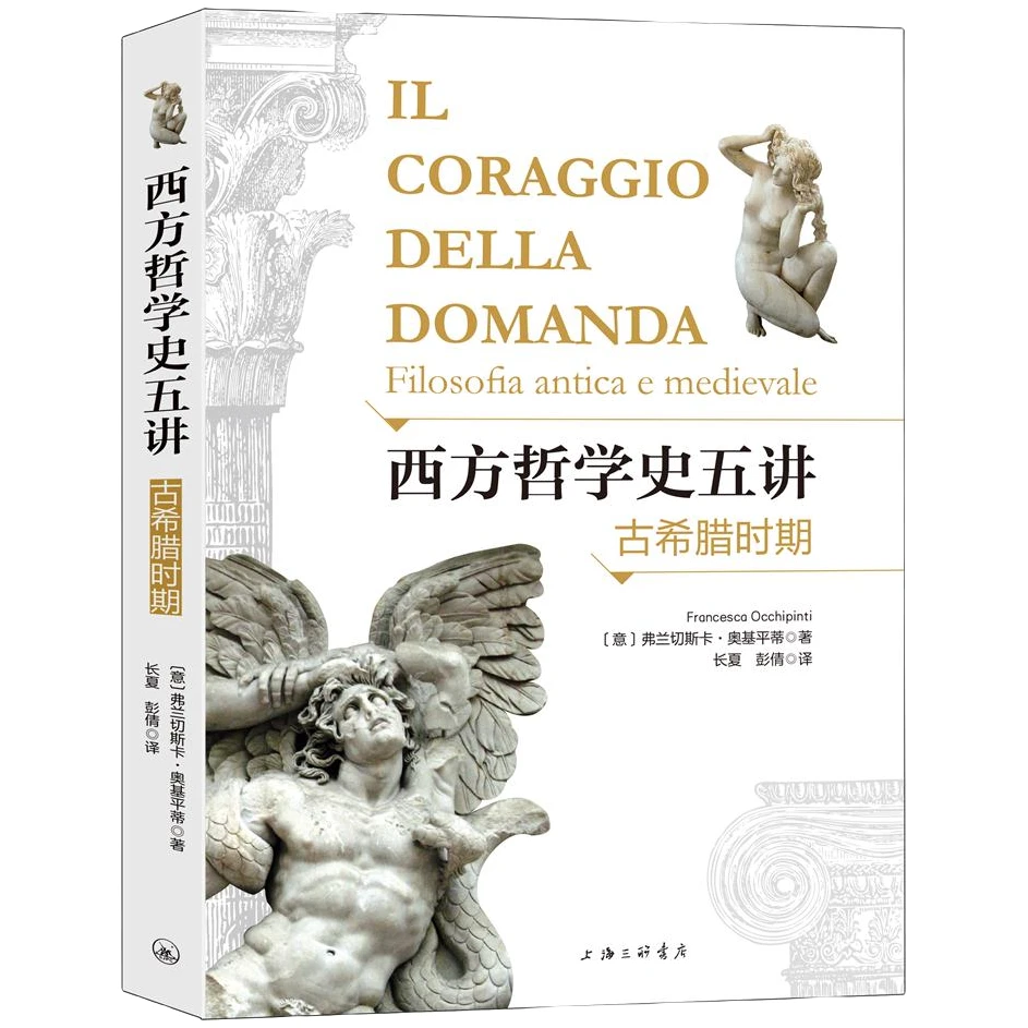 【粉丝专享】西方哲学史五讲：古希腊时期