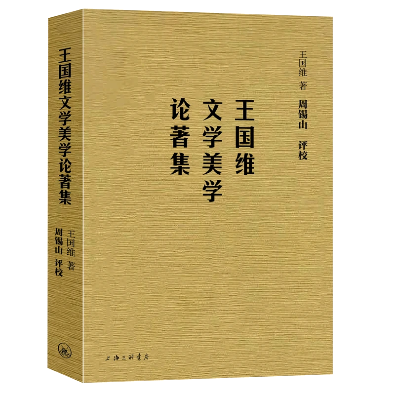 王国维文学美学论著集