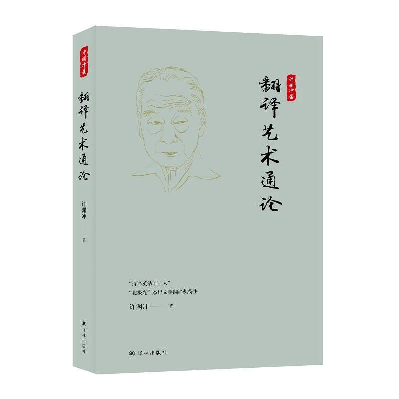 【粉丝专享微瑕】翻译艺术通论、许渊冲集（套装2册）