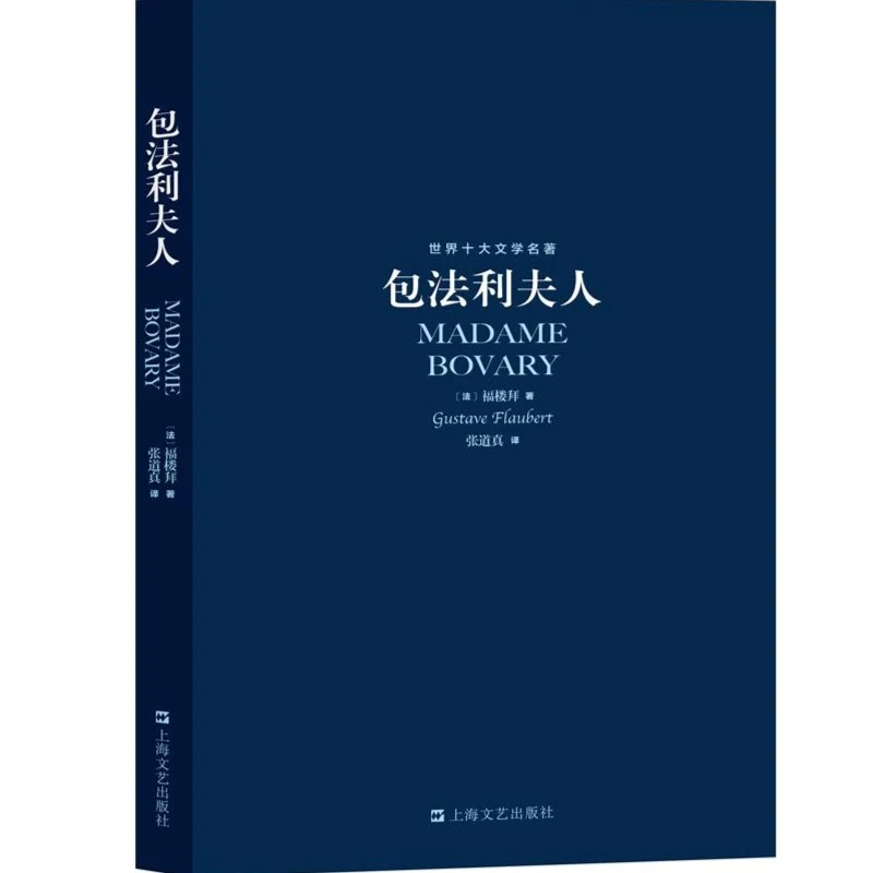 包法利夫人:世界十大文学名著