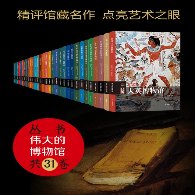 【粉丝专享】伟大的博物馆(1-31卷)