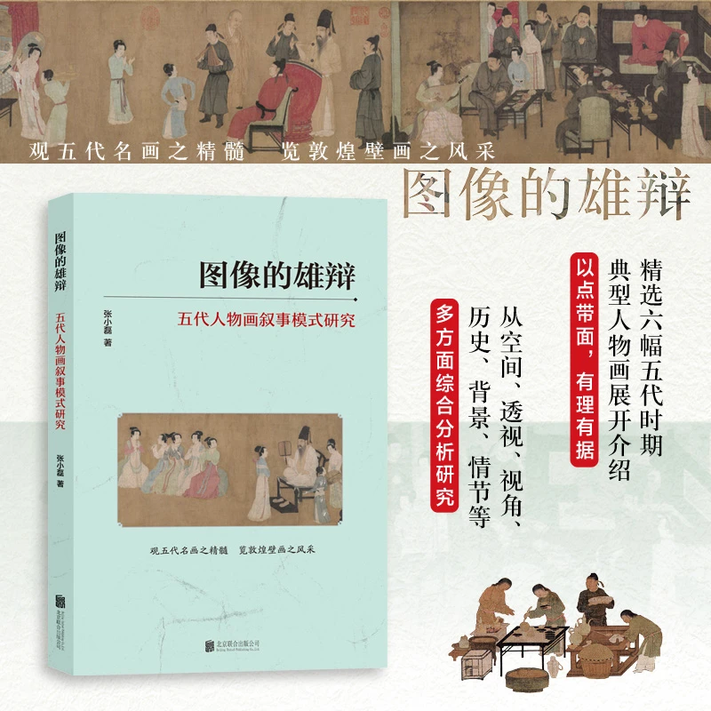 凤凰壹力图像的雄辩:五代人物画叙事模式研究敦煌名画出版