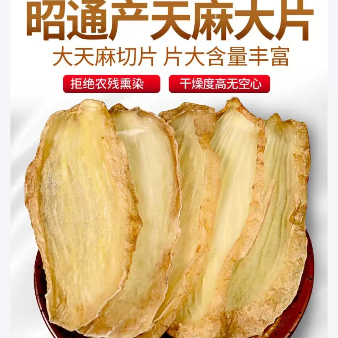 【天麻片】云南昭通天麻小草坝原生态天麻,250-500克优质无硫天麻片