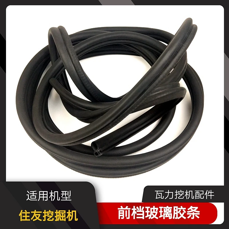 住友80 120 200 210 240 260 350 360挖机配件驾驶室前挡风密封条