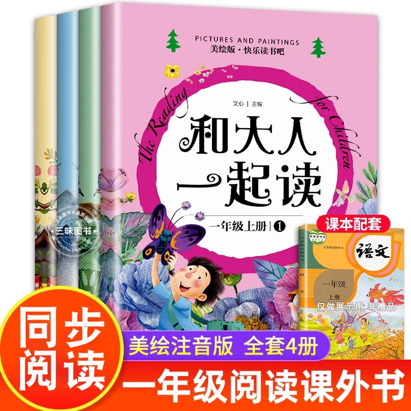 和大人一起读一年级上册人教版语文配套阅读快乐读书吧全套4册