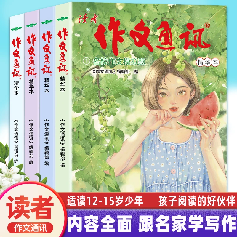读者作文通讯初中版杂志合订本读者文摘精华本中考作文模拟题中考