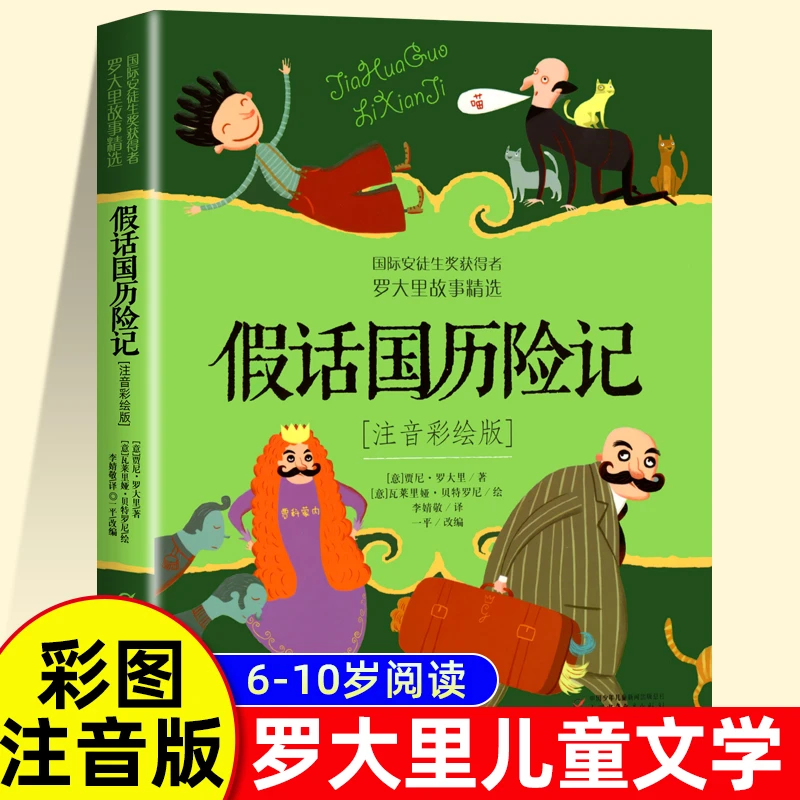 假话国历险记 注音彩绘版 小学生课外文学阅读书籍儿童文学故事书