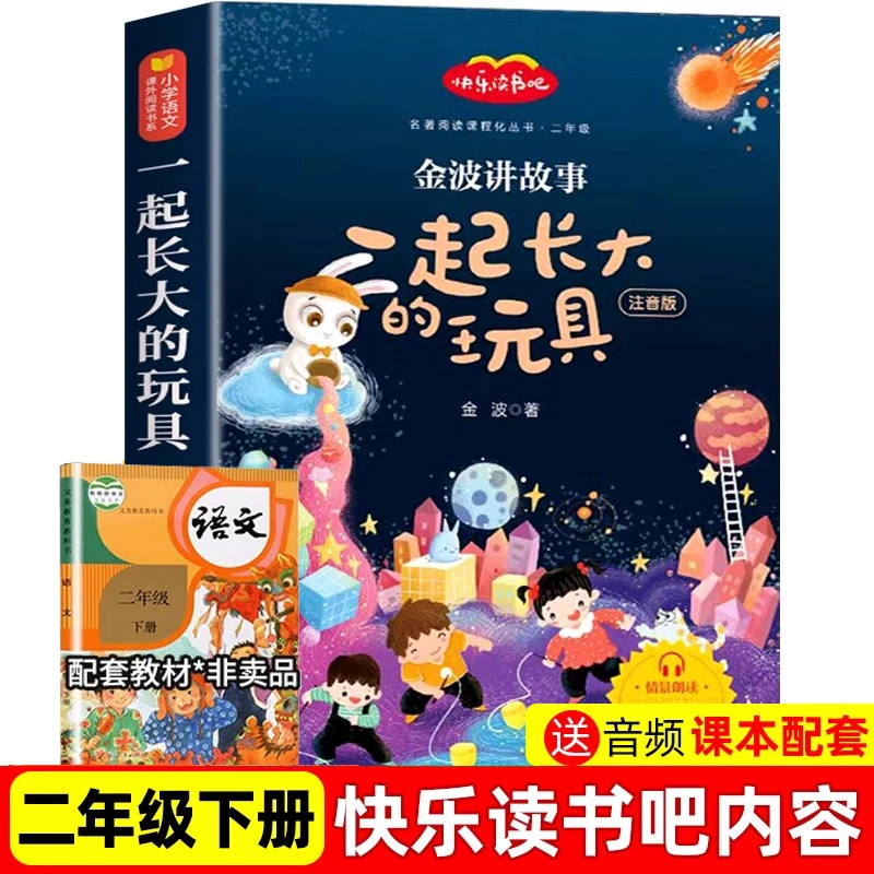 一起长大的玩具金波讲故事作品快乐读书吧二年级下册课外阅读书籍