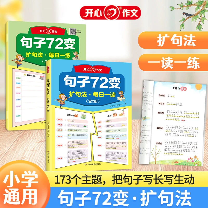 开心作文句子72变训练学会扩句法写作文修辞手法专项训练好词好句