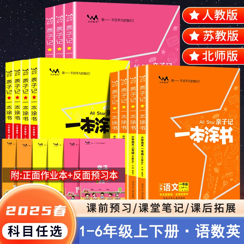 2025春一本涂书亲子记一二三四五六年级上下册语文数学英语教辅书