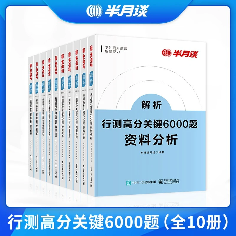 半月谈行测6000题2024国省考行政测验资料分析常识推理数量关系书