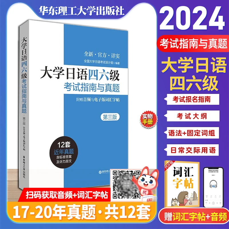 大学日语四六级考试真题第三版详解词汇字帖CJT4 CJT6赠音频听力