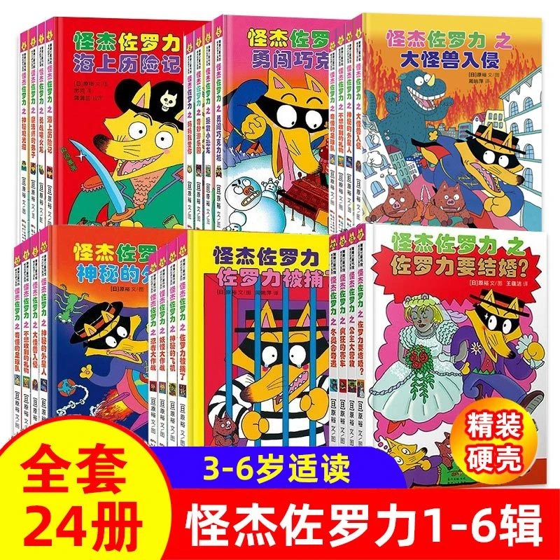 怪杰佐罗力冒险系列套装1-6辑24册儿童冒险精装课外阅读漫画绘本